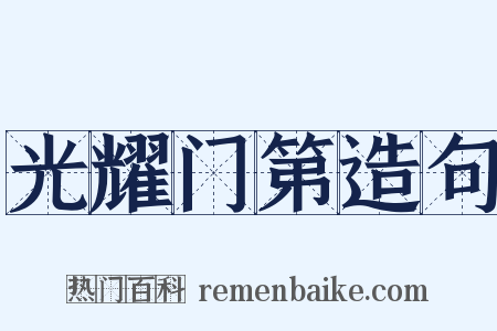 光耀门第造句是什么意思的图片